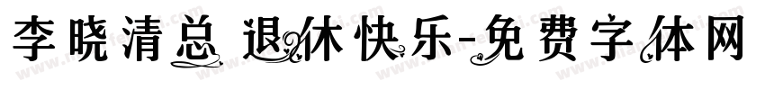 李晓清总 退休快乐字体转换